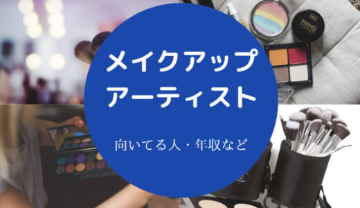 【メイクアップアーティストの大変なこと】やめたい？向いてる人は？