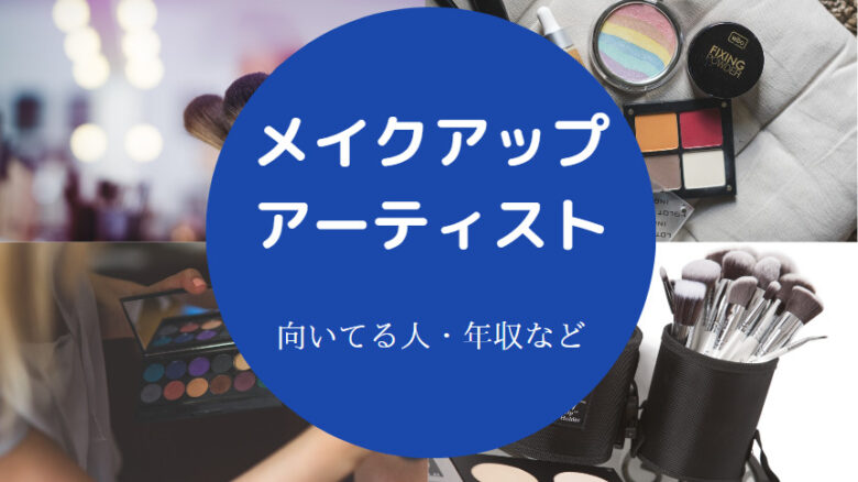 メイクアップアーティストに向いてる人