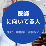 医師に向いてる人