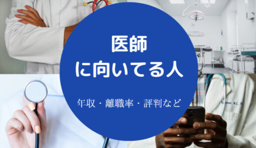 【医師の年収】性格悪い？給料・やめとけ？向いている人・実態など