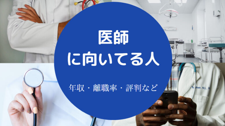 医師に向いてる人