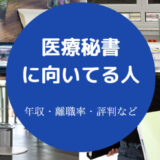 医療秘書に向いている人