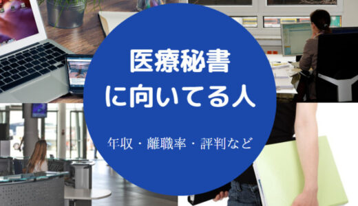 【医療秘書の将来性】給料・年収・難しい？なるには？向いてる？等