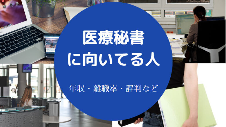 医療秘書に向いている人