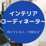 インテリアコーディネーターに向いている人