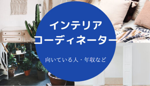 【インテリアコーディネーターはきつい？】年収・向いてる人など