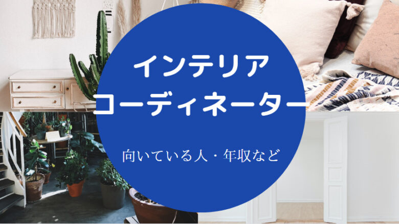 インテリアコーディネーターに向いている人
