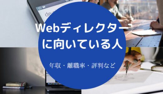 【Webディレクターに向いている人】しんどい？向いてない性格・年収等