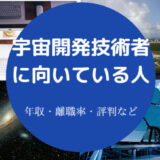 宇宙開発技術者に向いている人