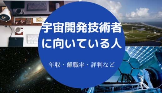 【宇宙開発技術者の年収】向いている人は？難しい？やりがいなど