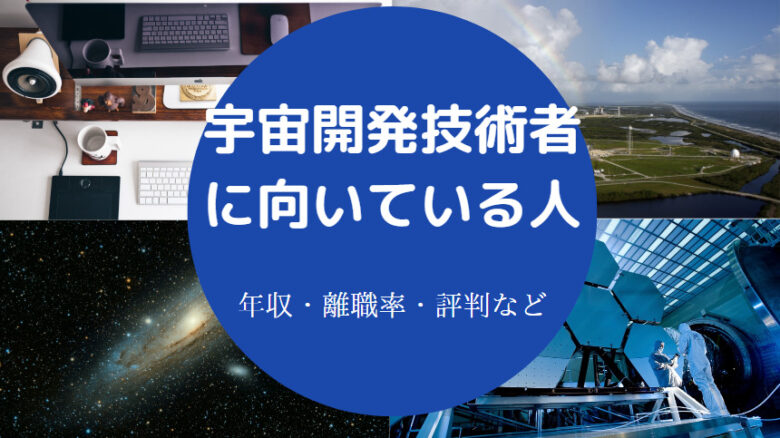 宇宙開発技術者に向いている人