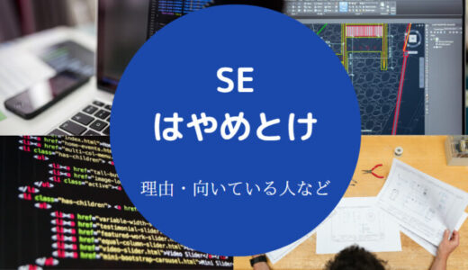【SEはやめとけ？】未経験が増えすぎ？文系はきつい？向いている人など