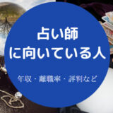 占い師に向いている人の特徴