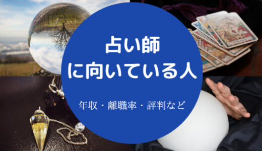 【占い師に向いてる人】しんどい？手相・年収・素質・特徴など