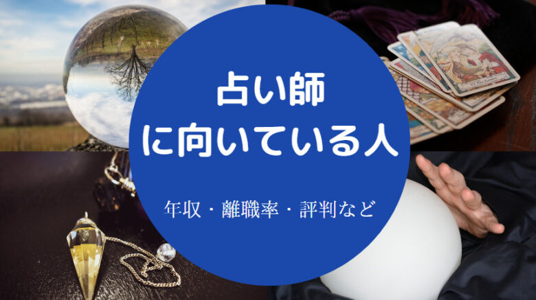 占い師に向いている人の特徴