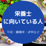 栄養士に向いている人