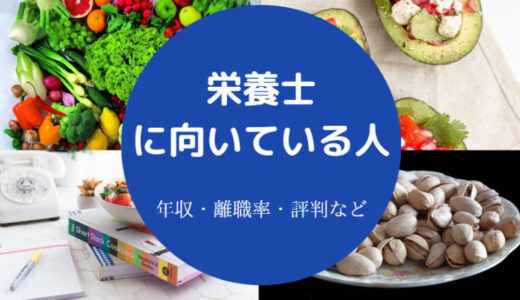 【栄養士は性格悪い？】年収・向いてない人・給与・福利厚生など