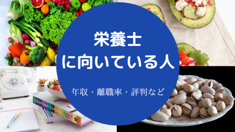 栄養士に向いている人