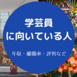 学芸員に向いている人