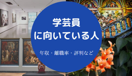 【学芸員はつらい？】向いている人は？性格悪い？食えない？やめとけ？