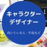 キャラクターデザイナーに向いてる人