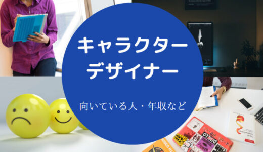 【キャラクターデザイナーは大変？】年収・向いている人・大変なこと