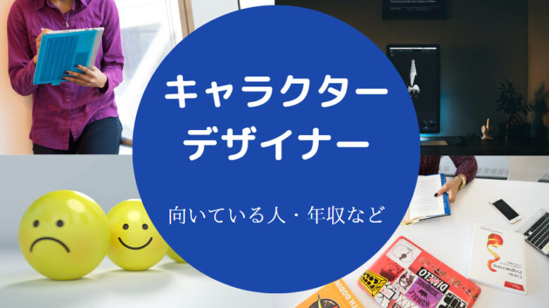 キャラクターデザイナーに向いてる人