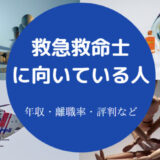 救急救命士に向いてる人