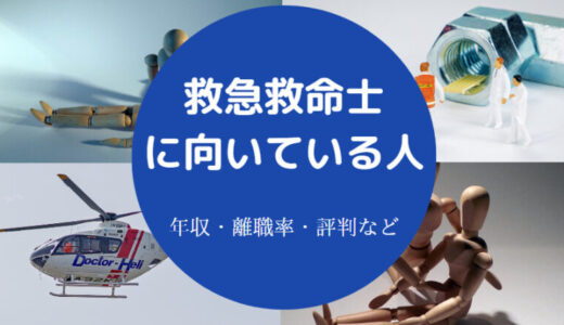 【救急救命士の大変なこと】向いている人・年収・学力・メンタル等