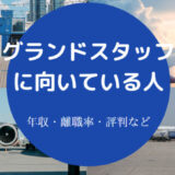グランドスタッフに向いている人