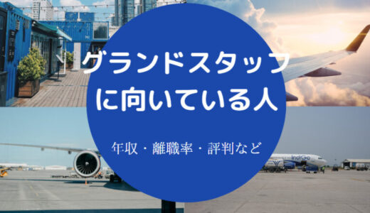 【グランドスタッフは性格悪い？】身長は？やめたほうがいい？年収等