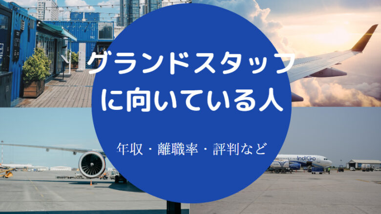グランドスタッフに向いている人