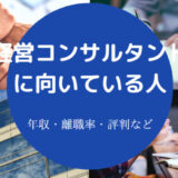 経営コンサルタントに向いている人