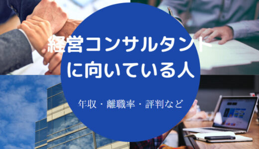 【経営コンサルタントの年収】向いている人・転職・給料・注意点など