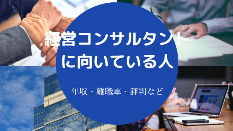経営コンサルタントに向いている人