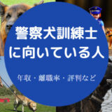 警察犬訓練士に向いている人