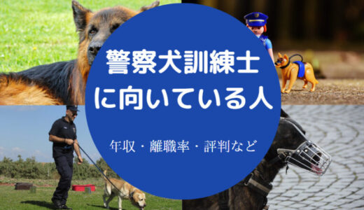 【警察犬訓練士に向いている人】年収・給料・やめたい？福利厚生など