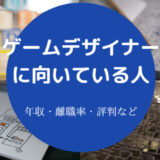 ゲームデザイナーに向いている人