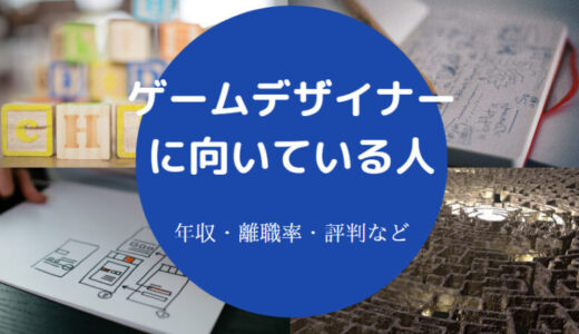 【ゲームデザイナーはきつい？】向いている人・年収・大変なこと等