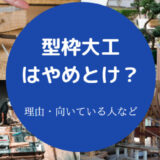 型枠大工はやめとけ?