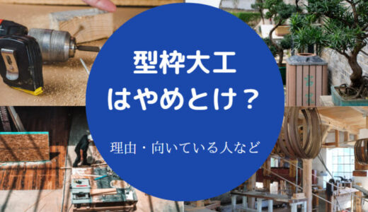 【型枠大工はやめとけ？】きつい？日当・結婚・独立・後悔・給料など