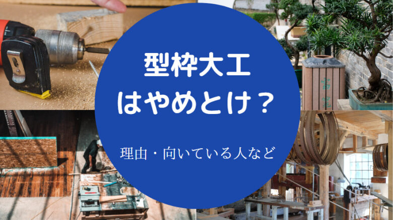 型枠大工はやめとけ？