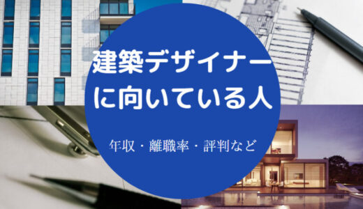 【建築デザイナーに向いている人】年収・難易度・すごさ・実態など