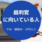 裁判官に向いている人