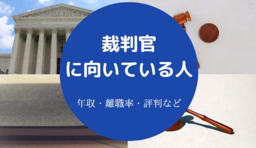 【裁判官の年収】離職率は？向いている人は？なるには？すごさ等