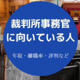 裁判所事務官に向いている人