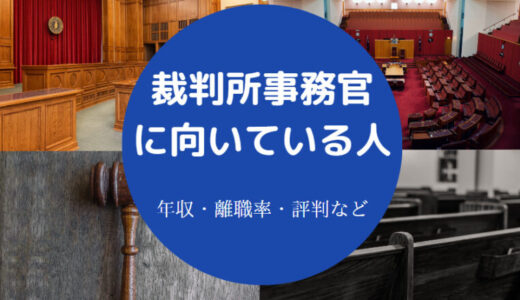 【裁判所事務官にの仕事はきつい？】事務官は病む？向いている人など