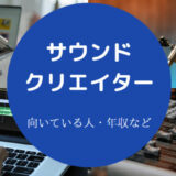 サウンドクリエイターに向いている人