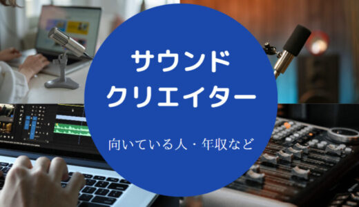 【サウンドクリエイターはつらい？】向いている人・年収・収入など