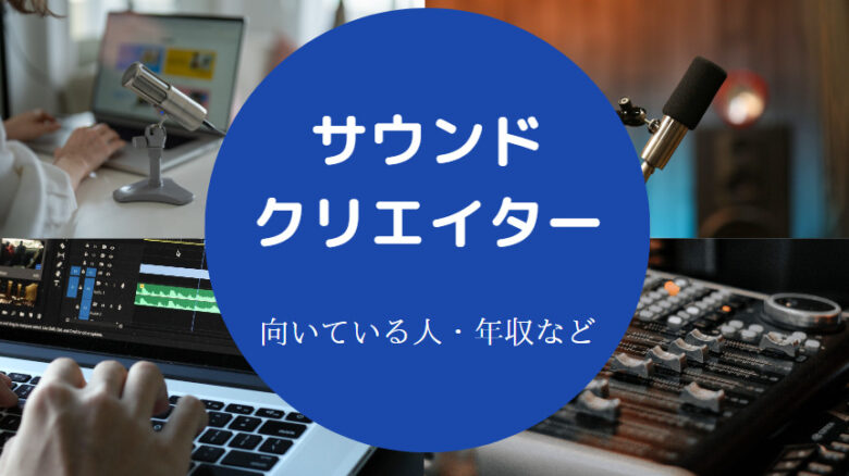 サウンドクリエイターに向いている人